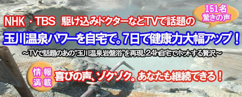 玉川温泉岩盤浴に通えないあなたへ １５１名驚きのお客様の声が証明 秋田県 玉川温泉なみの効力をあなたに